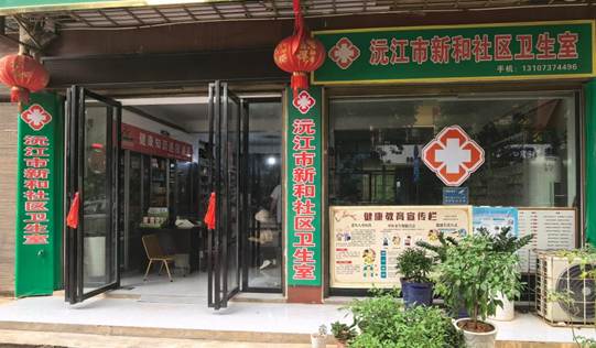 图为沅江市新和社区卫生室大门