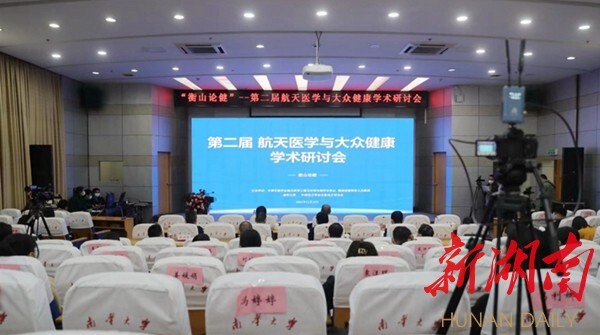 第二届航天医学与大众健康学术研讨会在南华大学举行