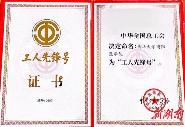 致敬劳动者|南华大学衡阳医学院:守初心育人才,铸匠心担使命