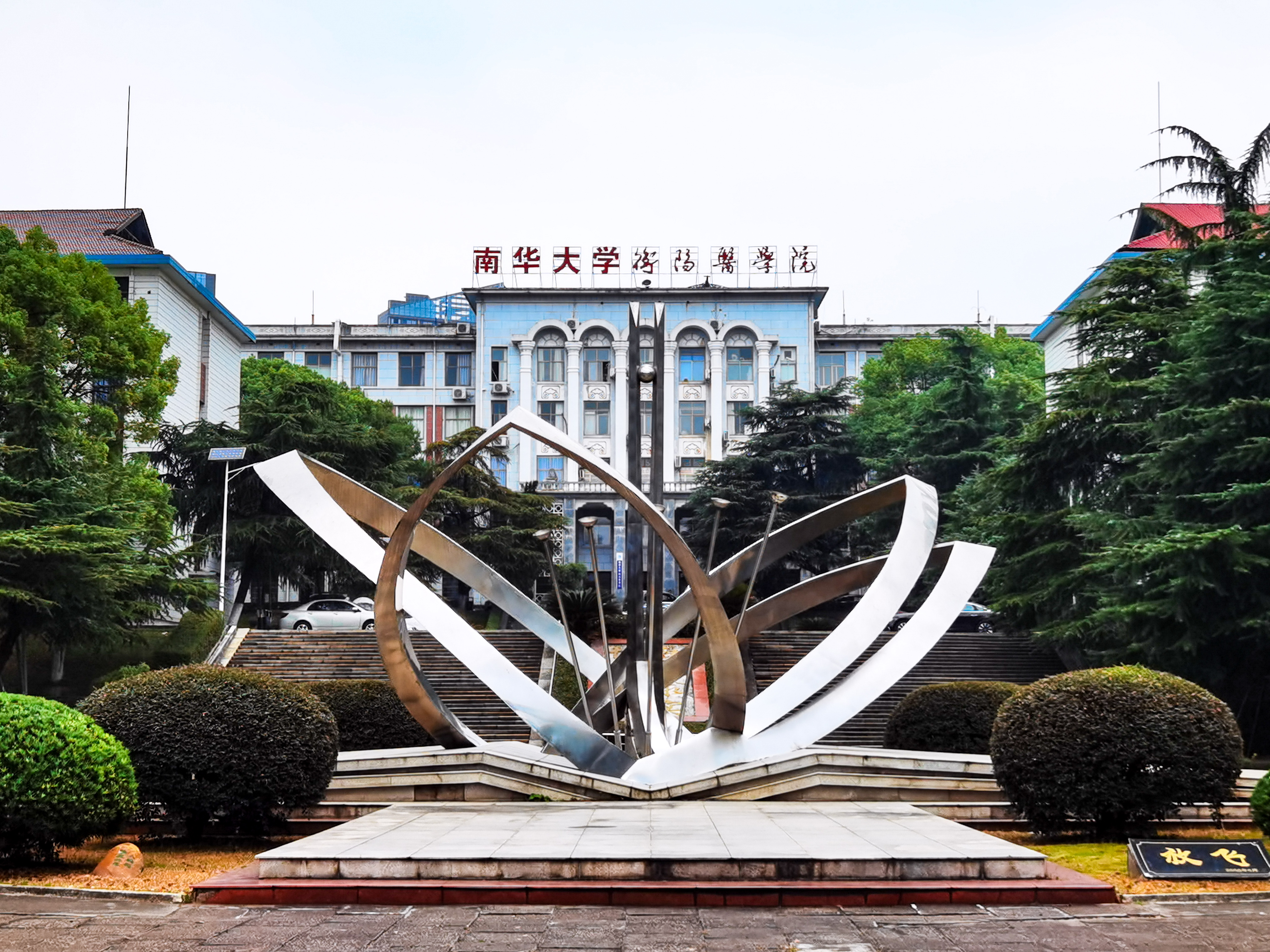 校园风景-南华大学衡阳医学院